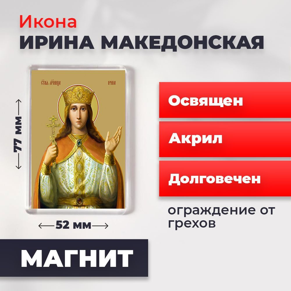 Икона-оберег на магните "Святая великомученица Ирина Македонская", освящена, 77*52 мм  #1