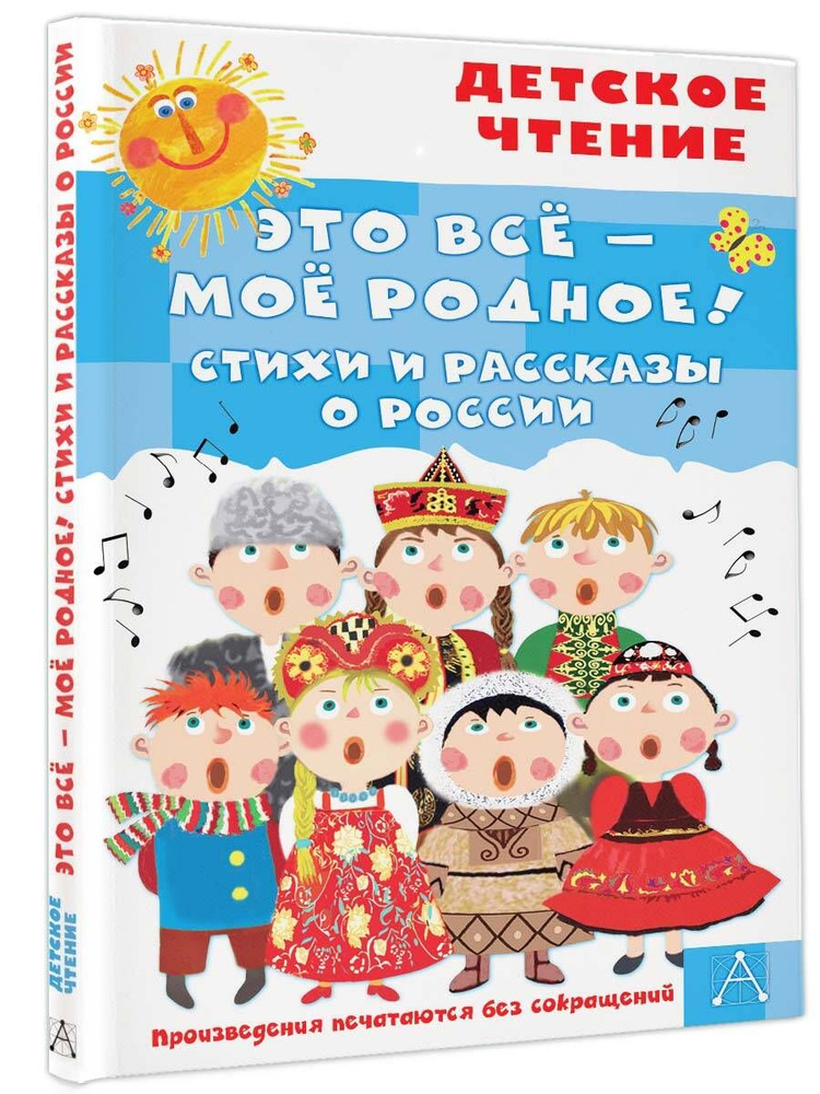 Это всё - моё родное! Стихи и рассказы о России | Маршак Самуил Яковлевич, Орлов Владимир Натаниелевич #1