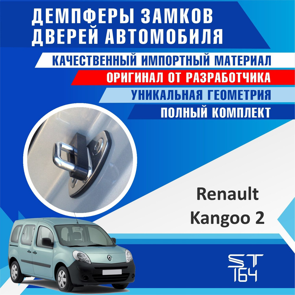 Демпферы замков дверей Рено Кангу 2 поколение (Renault Kangoo 2 ) на 4 двери + смазка  #1