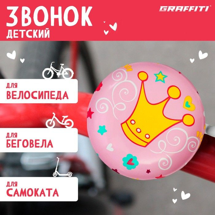 GRAFFITI, Звонок велосипедный "Принцесса" #1