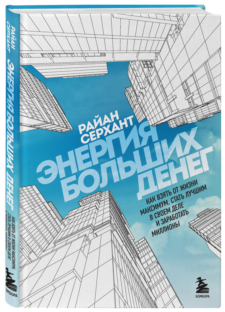 Энергия больших денег. Как взять от жизни максимум, стать лучшим в своем деле и заработать миллионы | #1