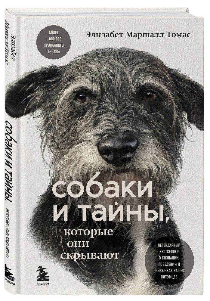 Собаки и тайны, которые они скрывают. Легендарный бестселлер о сознании, поведении и привычках наших #1