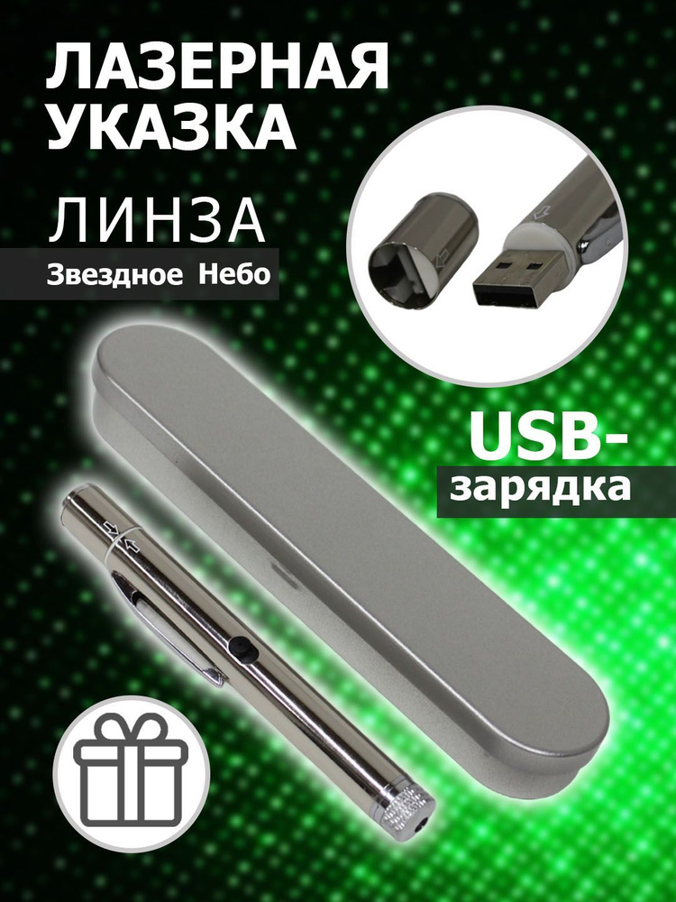 Лазерная указка с USB зарядкой в футляре, указка длиной до 45,5 см. Линза "Звездное небо"  #1