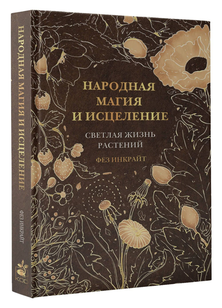 Народная магия и исцеление. Светлая жизнь растений | Инкрайт Фез  #1