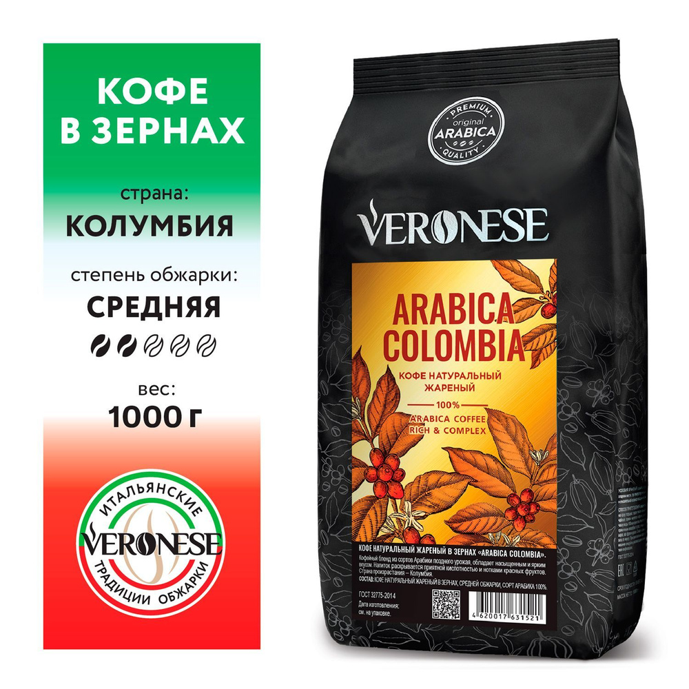 Кофе в зернах Veronese Arabica Colombia 1 кг #1