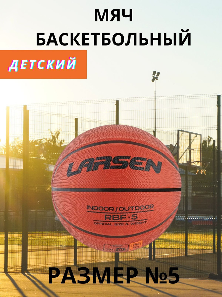 Larsen Мяч баскетбольный, 5 размер, оранжевый #1