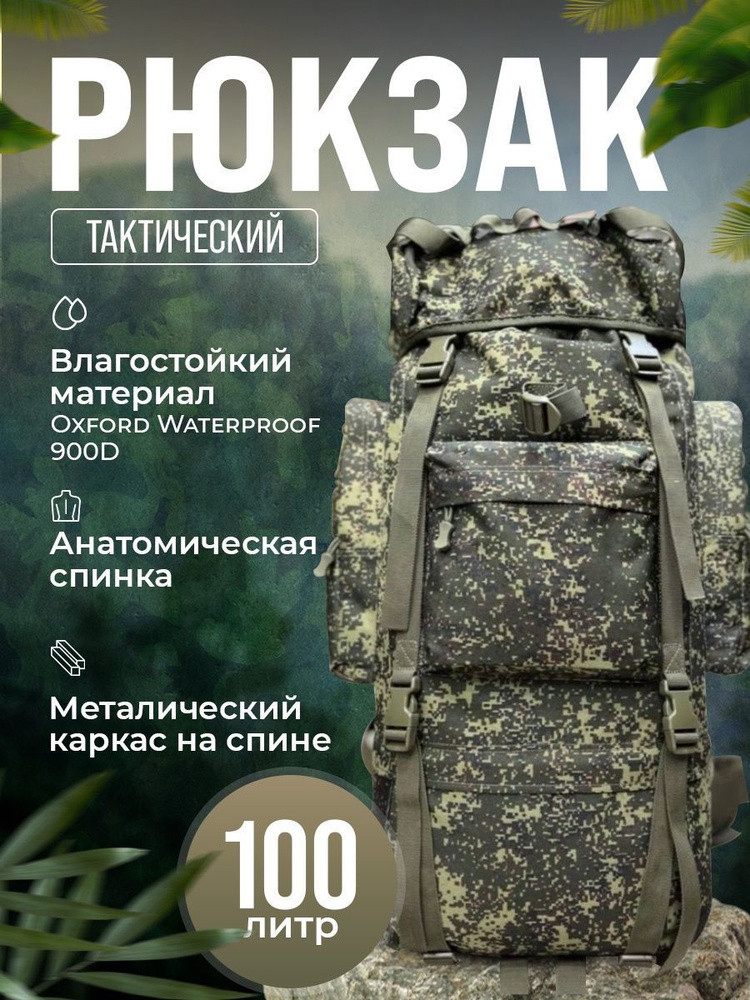 Рюкзак тактический 100+10 л камуфляжный охотничий для рыбалки, туристический, баул, большой рюкзак.  #1