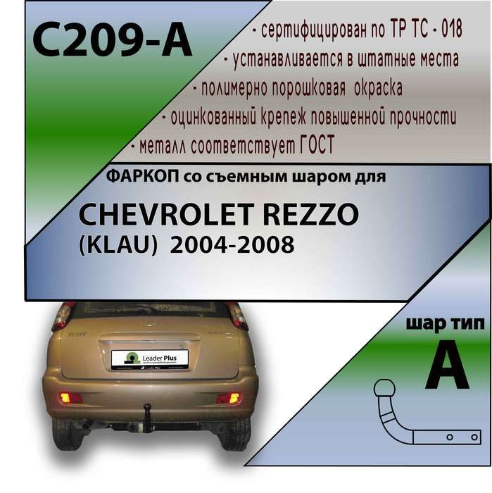Фаркоп ТСУ для CHEVROLET REZZO (KLAU) (минивен) 2004-2008 + СЕРТИФИКАТ #1