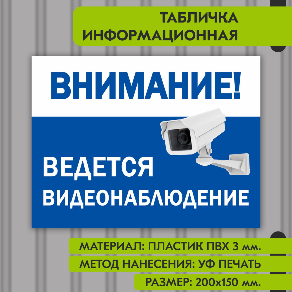 Информационная табличка на пластике "Ведется видеонаблюдение", 200х150 мм. УФ печать не выгорает  #1