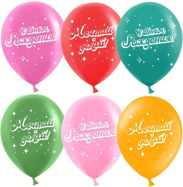 Воздушные шарики /С Днем Рождения, Мечтай!/ размер 12"/30 см, 5шт  #1