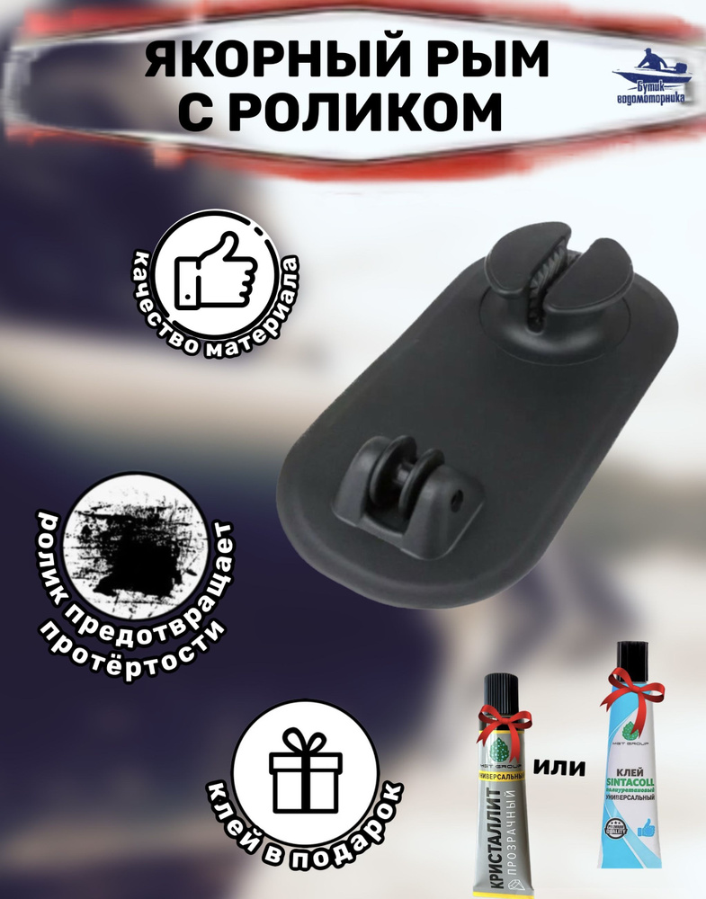 Якорный рым с роликом малый для лодки ПВХ, 250х125мм, (Комплект с клеем)  #1