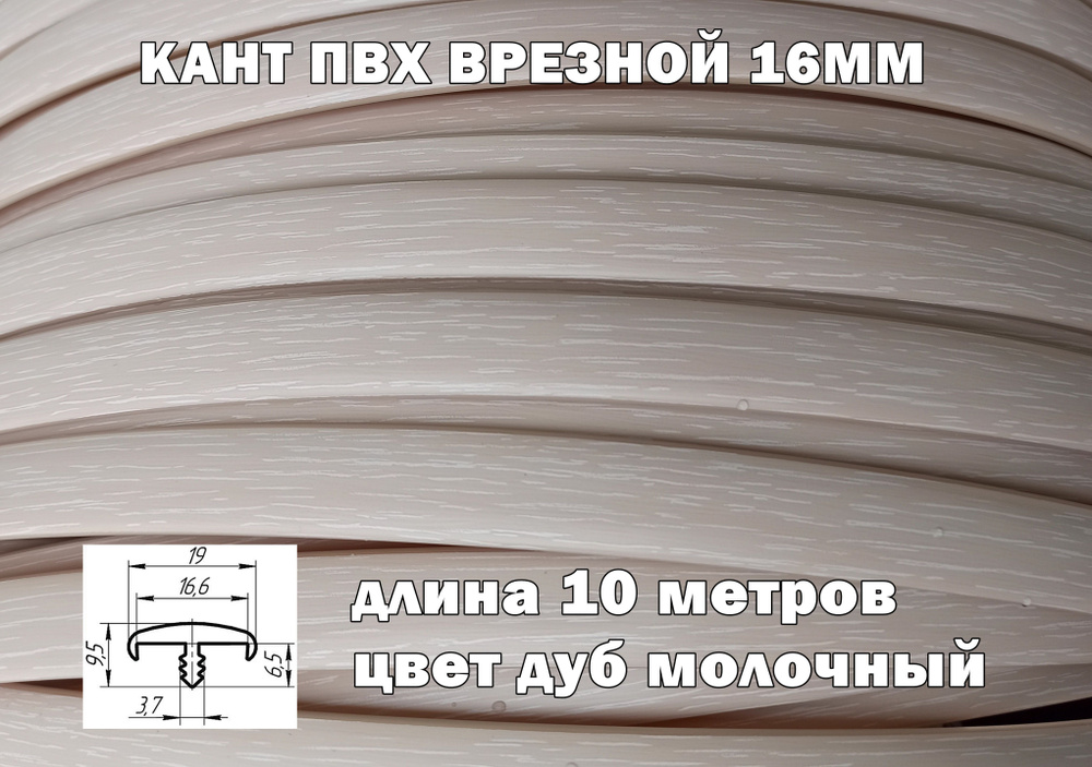 Мебельная кромка ПВХ кант врезной 16 мм, цвет Дуб молочный 10 м  #1
