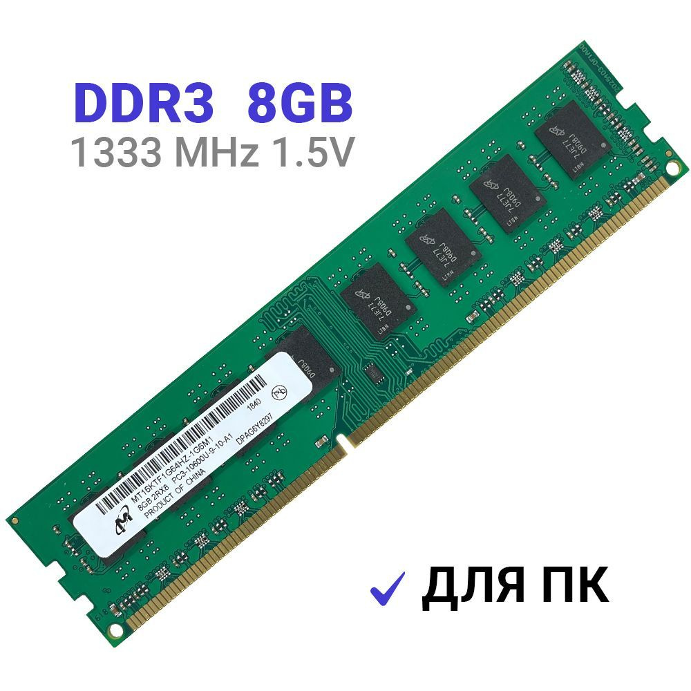 Micron Оперативная память DDR3 8Gb 1333 MHz 1.5V DIMM для ПК 1x8 ГБ (M471B5273DH0-CH9)  #1