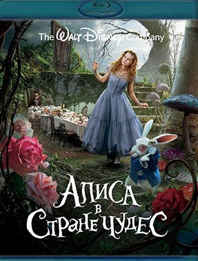 Алиса в Стране Чудес (Blu-ray диск) #1