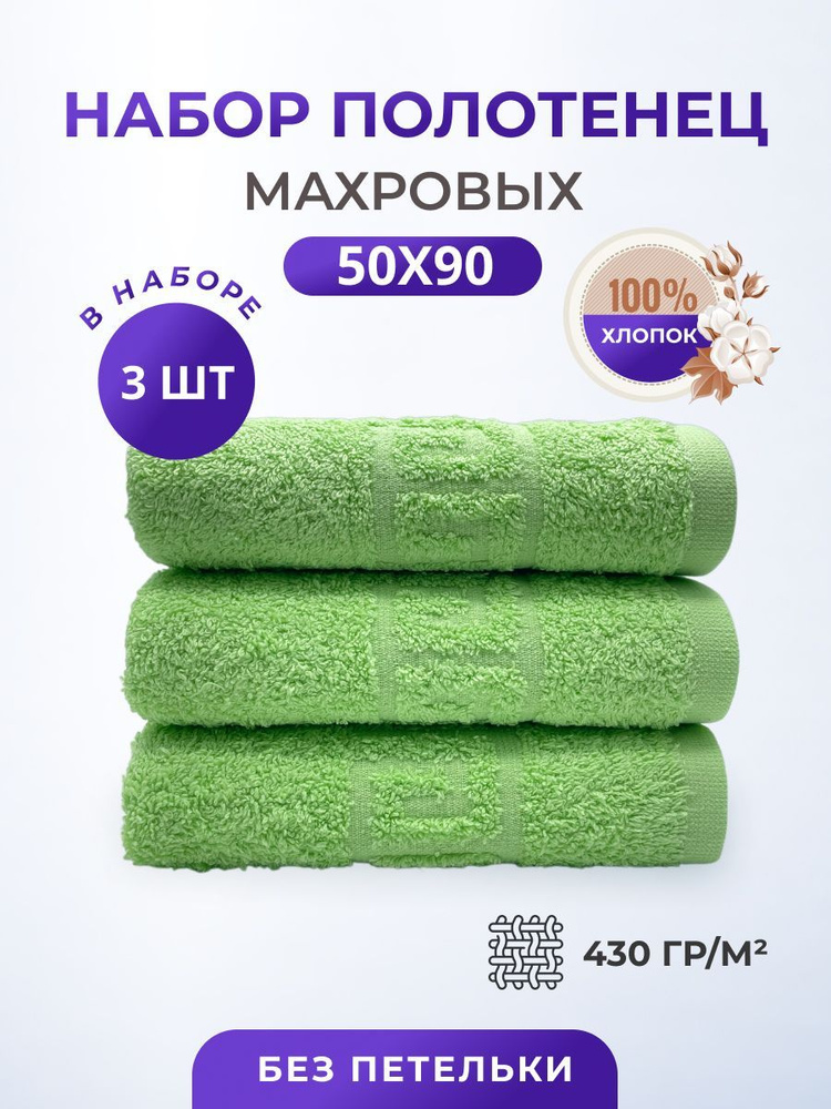 Набор полотенец TM TEXTILE 50x90, салатовый 30, 3шт., плотность 430  #1