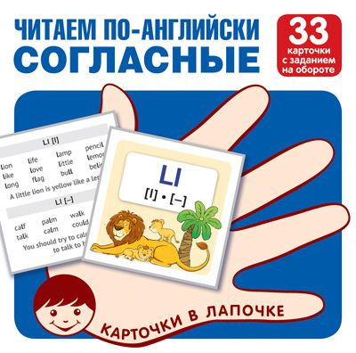 Обучающие карточки. Карточки в лапочке. Читаем по-английски. Согласные  #1