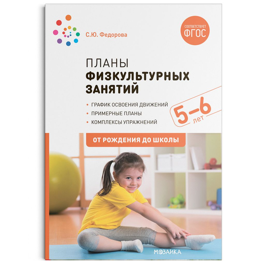 Планы физкультурных занятий с детьми 5-6 лет / Федорова С.Ю. / 2020 | Васильева И.  #1