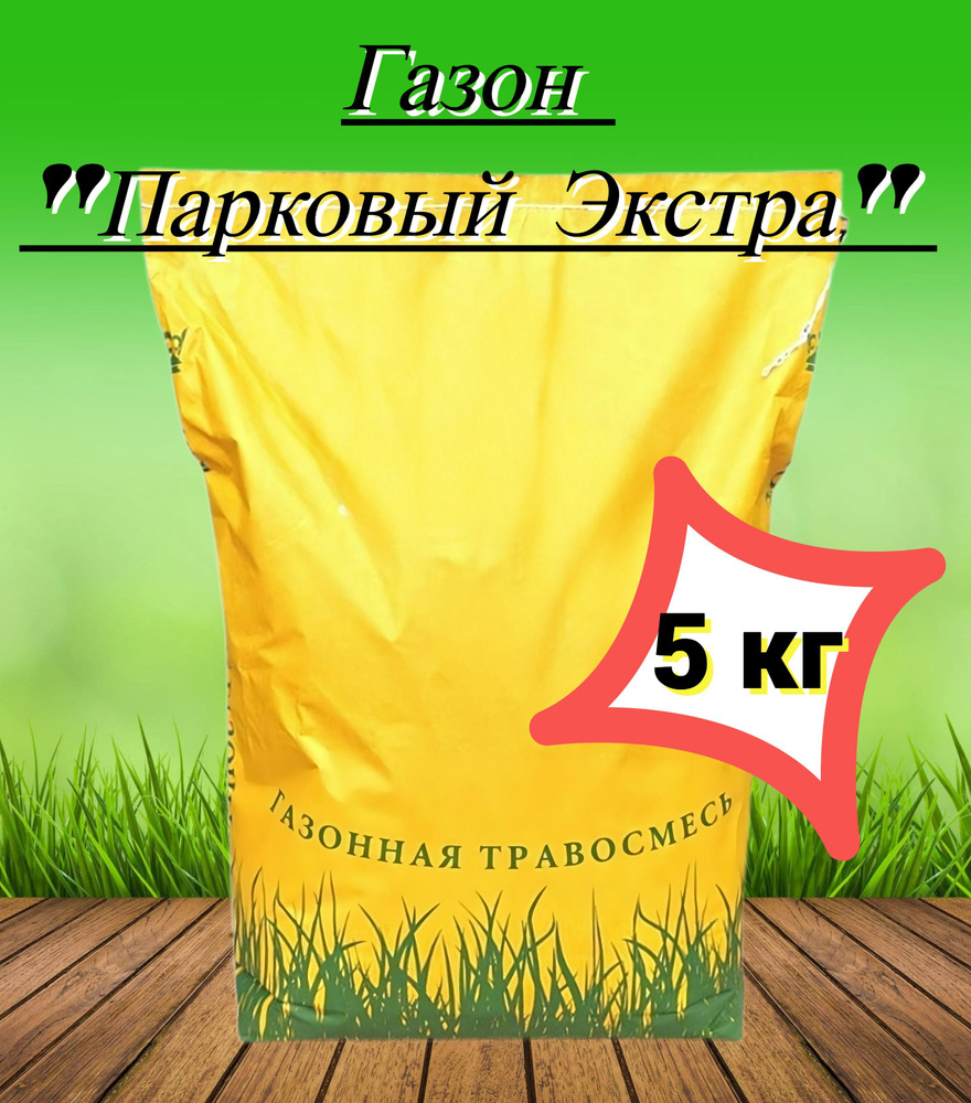 Газон "Парковый Экстра" 5 кг, семена. Травосмесь не требует частого скашивания, может высаживаться осенью, #1