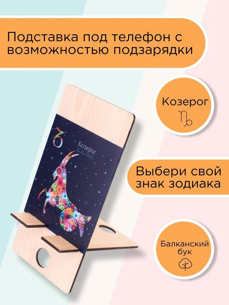 Подставка и держатель для телефона Зодиак "КОЗЕРОГ" из массива балканского граба /Lamelix/  #1