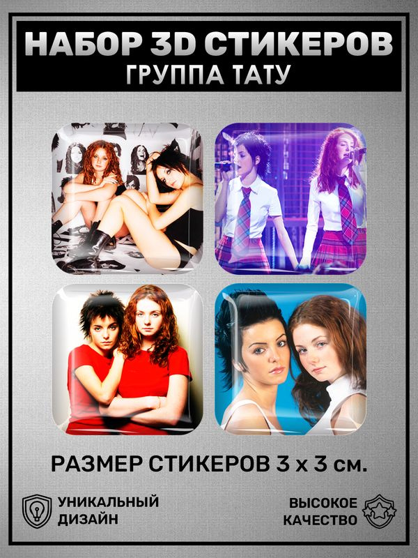 3D наклейка на телефон, Набор объемных наклеек Группа Тату поп музыка  #1