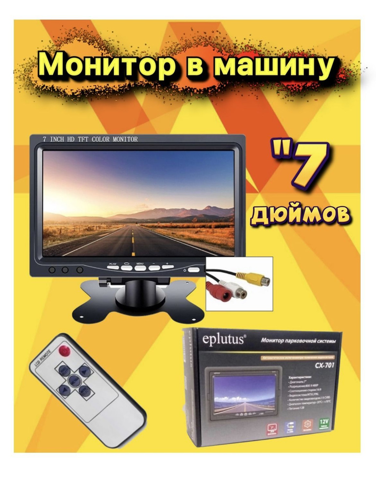 Eplutus Монитор автомобильный 7", 800x480 #1