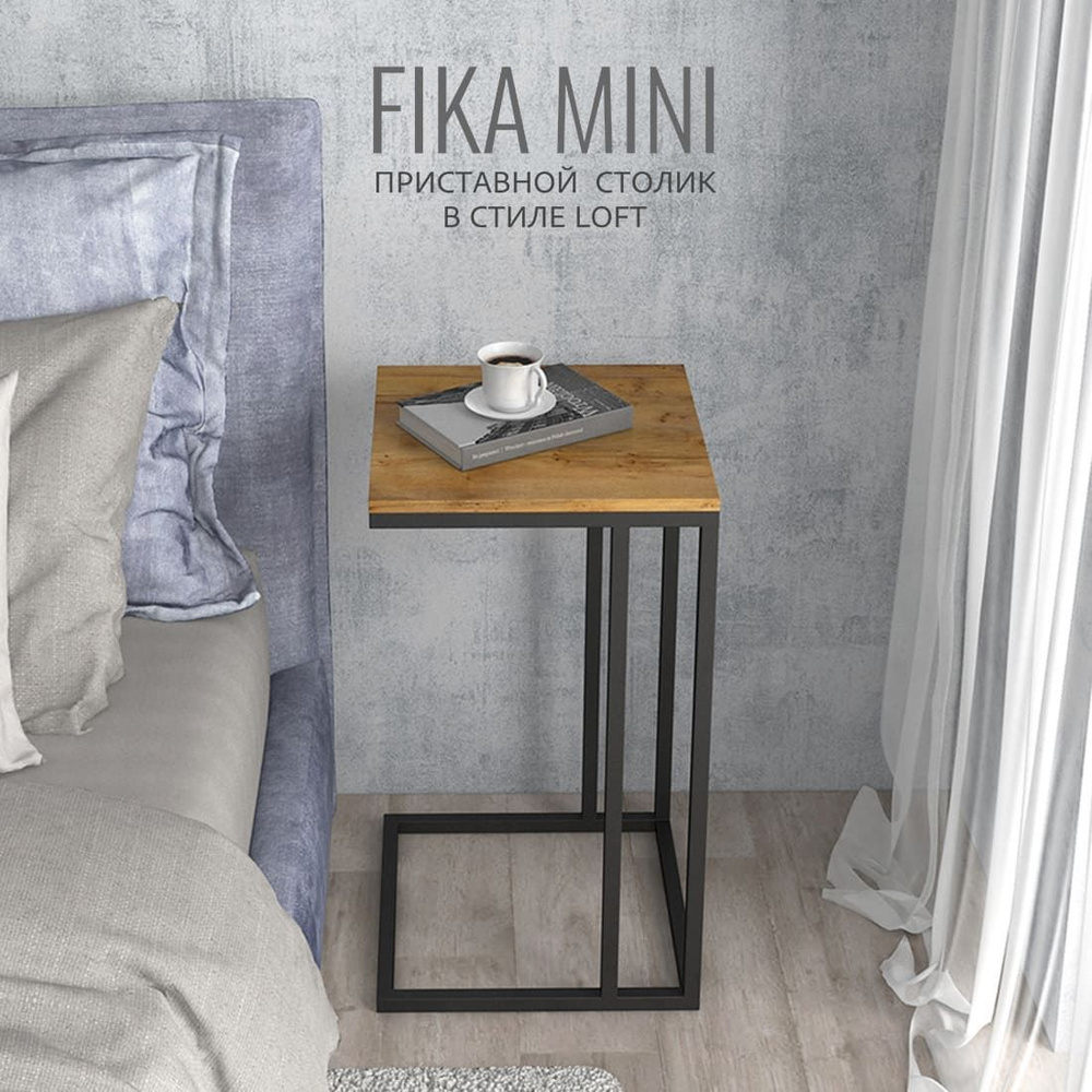 Журнальный столик FIKA mini, 40х40х69 см, коричневый, приставной столик для ноутбука, ГРОСТАТ  #1