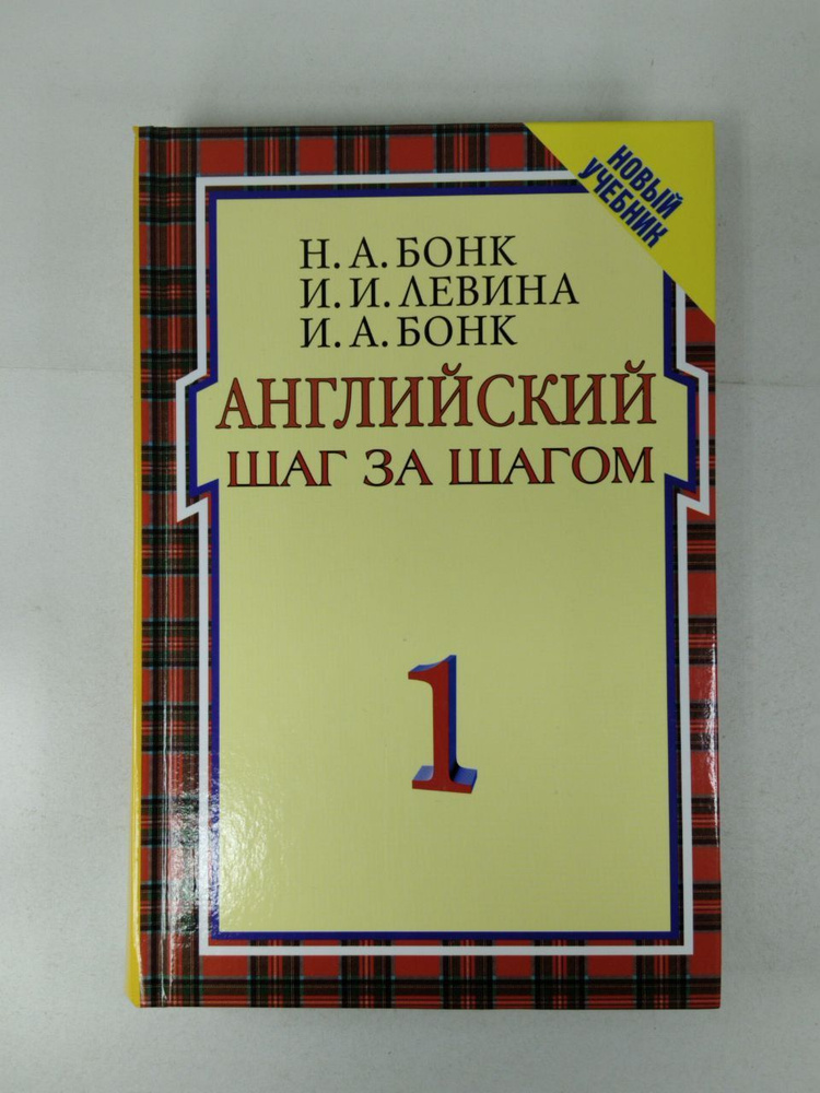 Английский шаг за шагом (комплект из 2 книг) | Бонк Наталья Александровна  #1