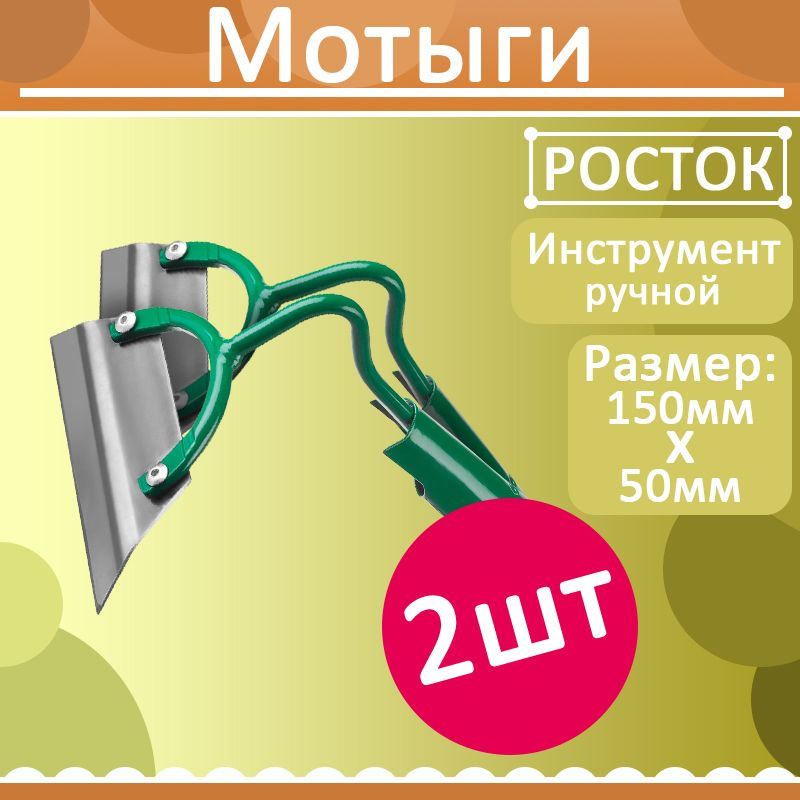 РОСТОК Мотыга, 15 см #1