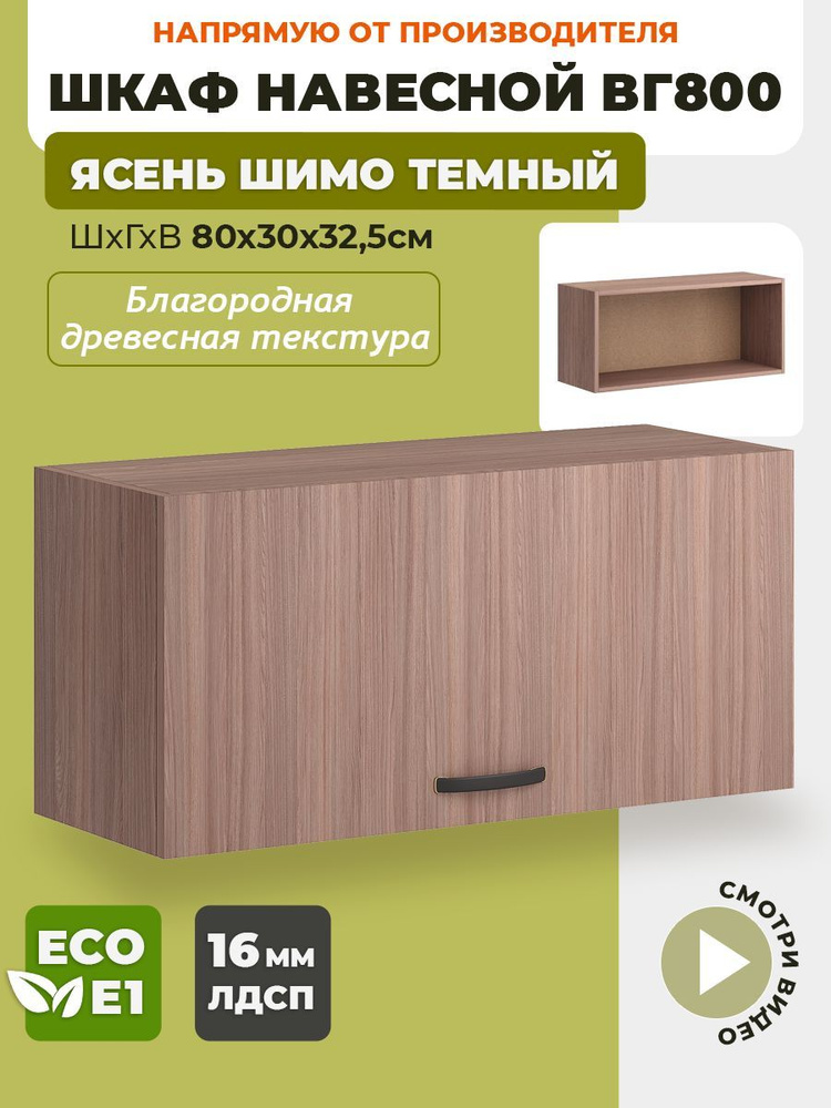 ECO кухни Кухонный модуль навесной 80х30х32.5 см #1