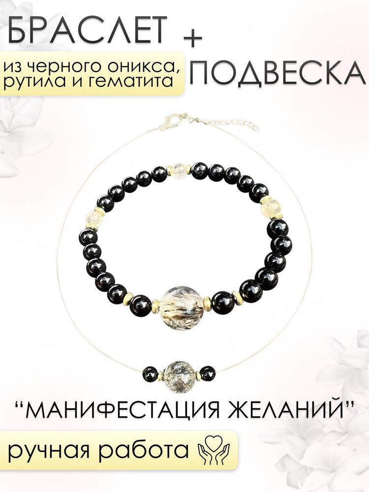 Браслет и подвеска женские 101gem из Черного оникса, Цитрина, Рутилированного кварца и Гематита МАНИФЕСТАЦИЯ #1