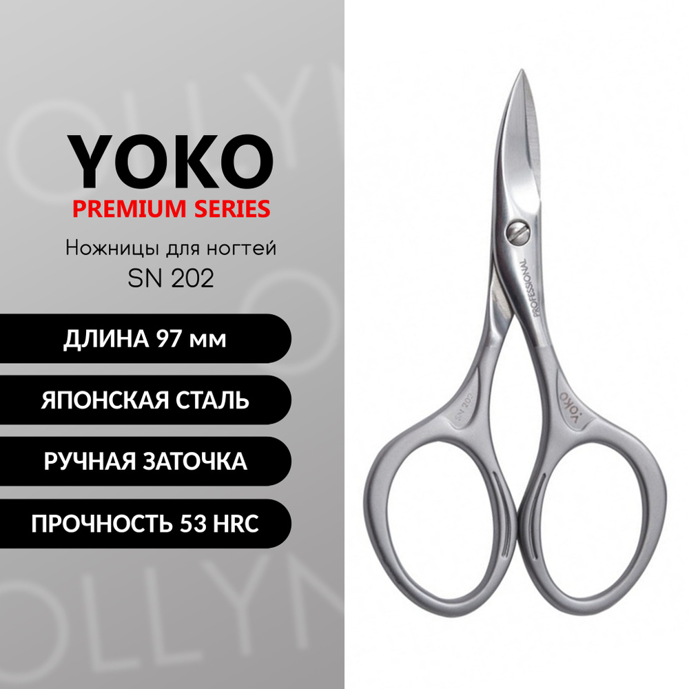 Ножницы для ногтей YOKO SN 202 японская сталь #1