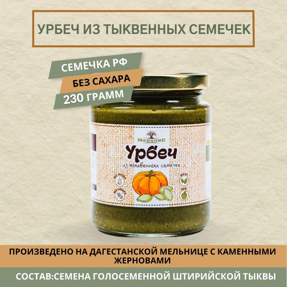 Урбеч из тыквенных семечек, урбеч из семян штирийской тыквы РФ Мералис, 230 г  #1