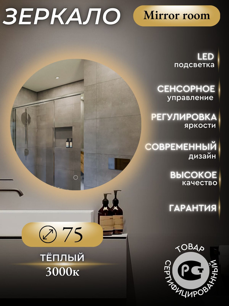 Mirror room Зеркало интерьерное "зеркала с подсветкой круглые (с сенсором) ", 75 см х 75 см, 1 шт  #1