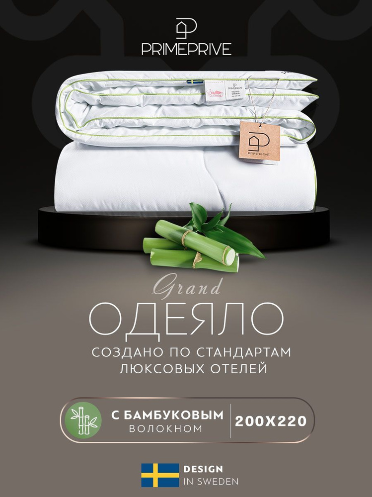 PRIME PRIVE Одеяло "BAMBOO" Всесезонное, с наполнителем Бамбуковое волокно 200x220 см, 1 - шт.  #1