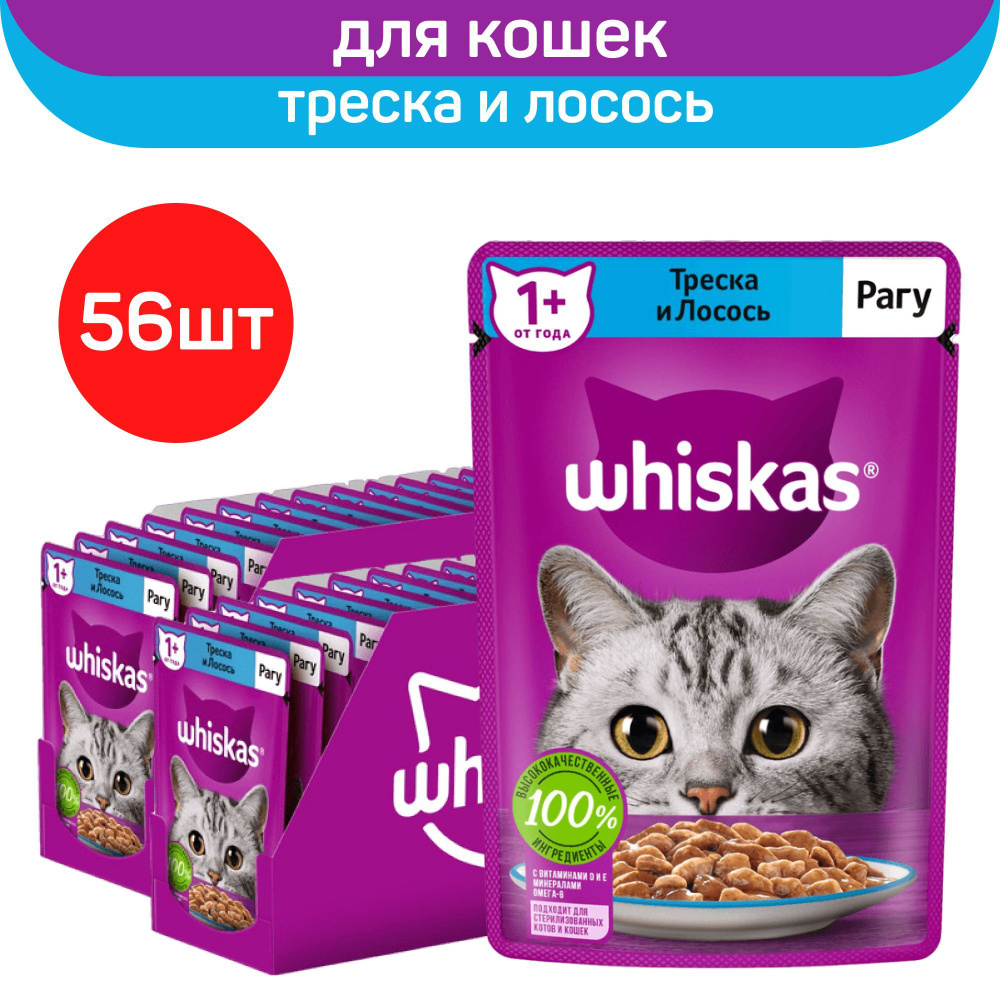 Влажный полнорационный корм Whiskas для взрослых кошек, рагу с треской и лососем, 75г. х 56шт.  #1