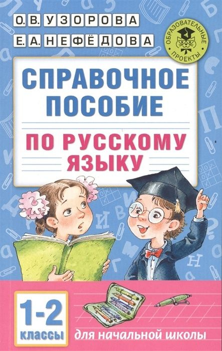 Учебное пособие АСТ Академия Начального Образования Узорова О. В., Нефедова Е. А. Справочное пособие #1