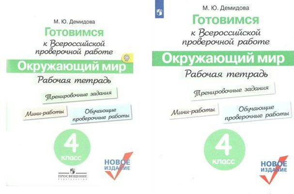 Рабочая тетрадь Просвещение Демидова М.Ю. ВПР. Окружающий мир. 4 класс. Готовимся к Всероссийской проверочной #1