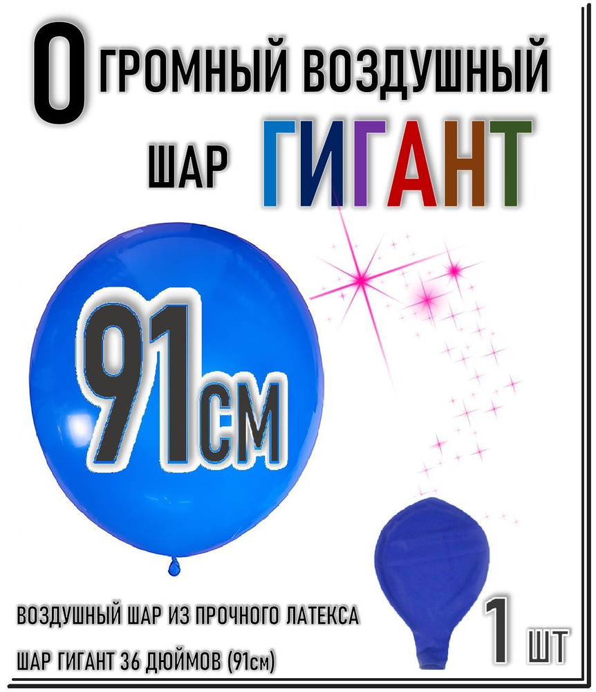 ШАР ГИГАНТ. Большой воздушный шар"36" дюймов (91см). Плотный латексный шар ГИГАНТ 91 см. СИНИЙ.  #1