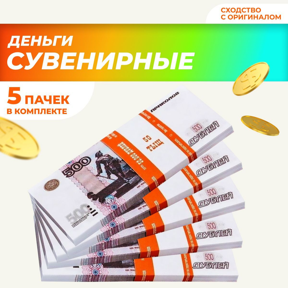 Сувенирные деньги в пачке, билет банка приколов "500" рублей, 5 пачек  #1