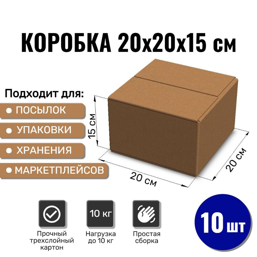 Картонная коробка 20х20х15 см, 10 ШТ для упаковки, переезда и хранения/ Гофрокороб 200*200*150  #1