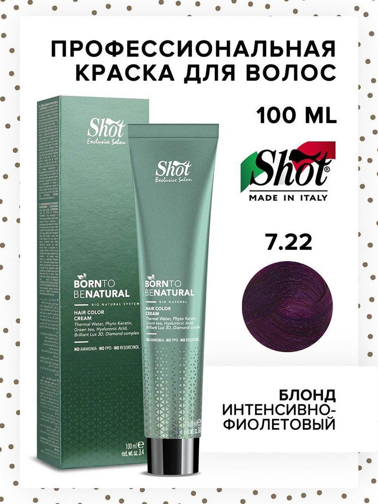 SHOT Крем-краска для окрашивания волос BTB NATURAL 7.22 блонд интенсивно-фиолетовый 100 мл  #1