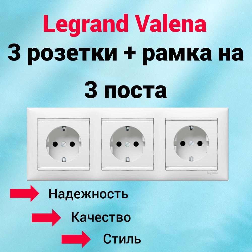 Розетка с/з Legrand Valena 3 шт. + рамка на 3 поста, цвет белый #1