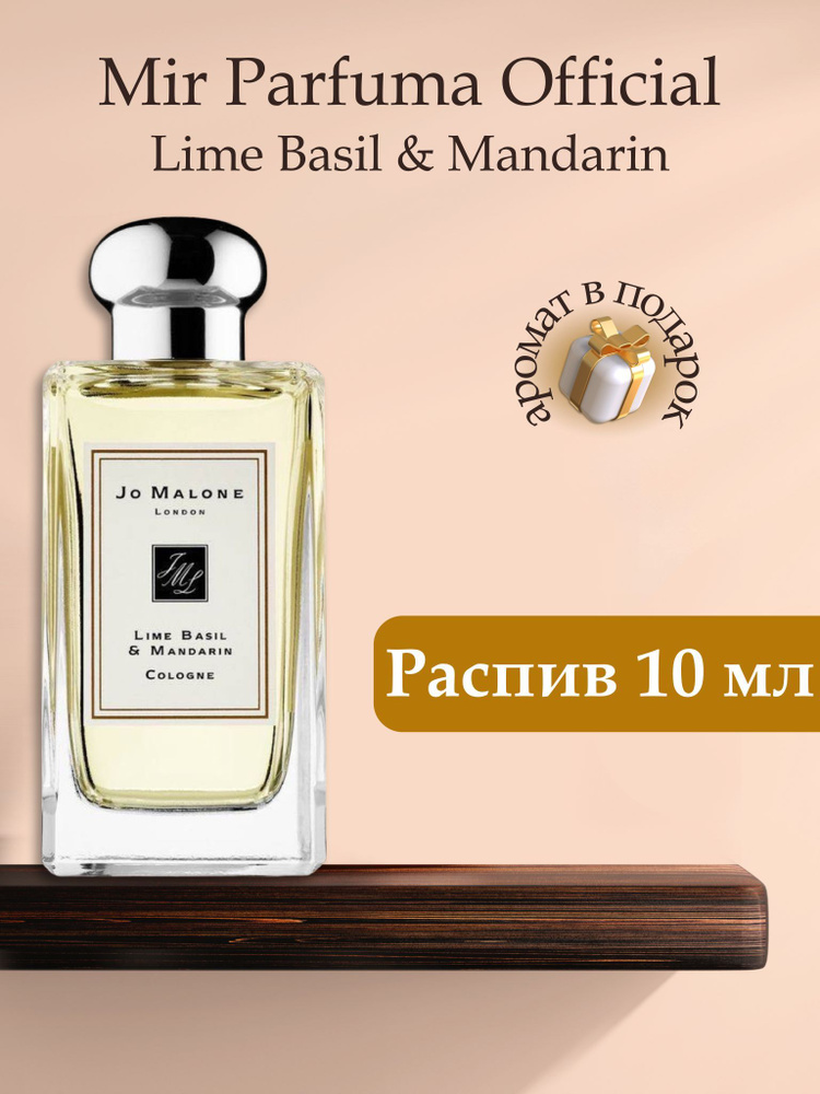 Духи унисекс Lime Basil & Mandarin , распив, парфюм, 10 мл #1