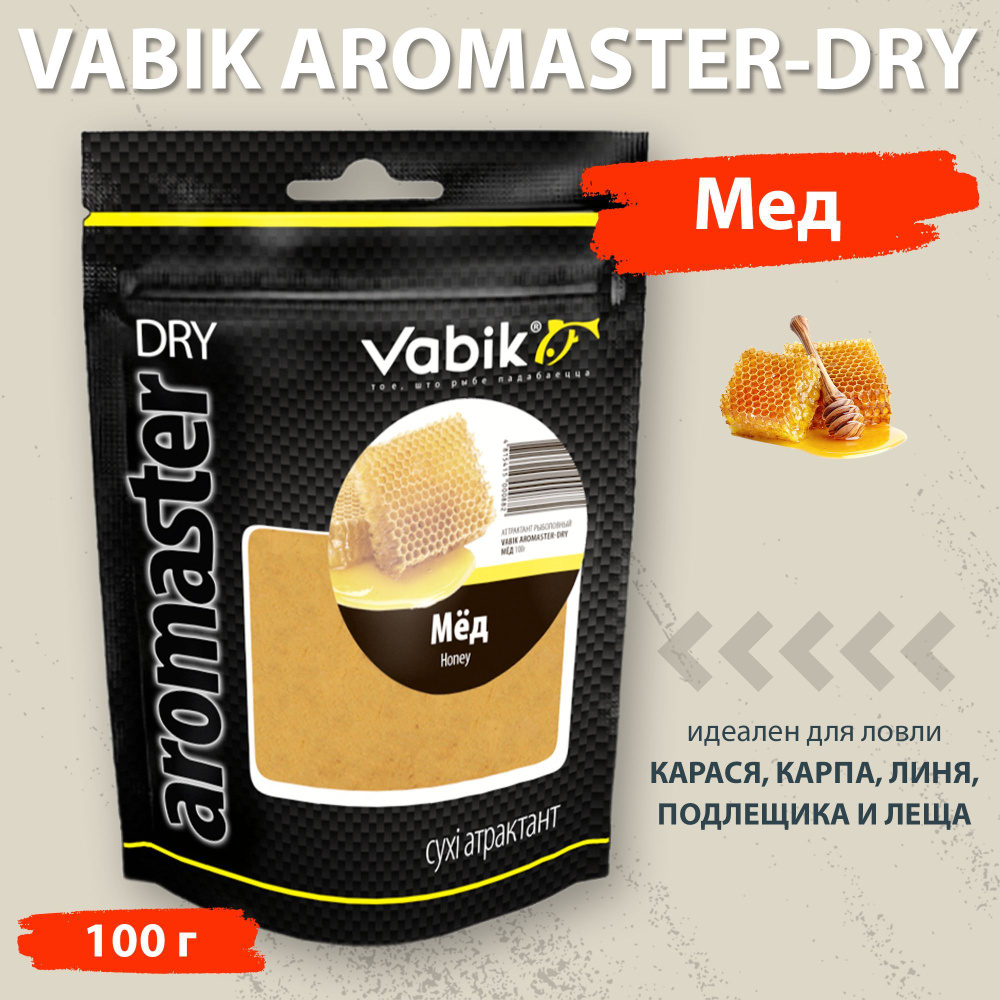 Аттрактант Vabik Aromaster-Dry Мед 100 г для ловли карася, карпа, линя, подлещика и леща  #1