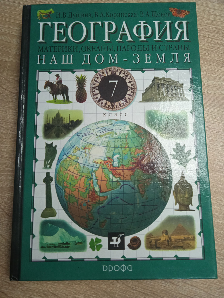 География 7 класс. Дугина И. В. и др. | Душина Ираида Владимировна  #1