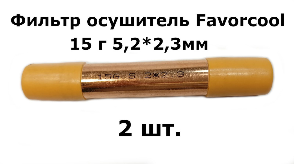 Фильтр осушитель Favorcool 15 гр 5,2*2,3мм (19*0,4*120) - 2 шт. #1