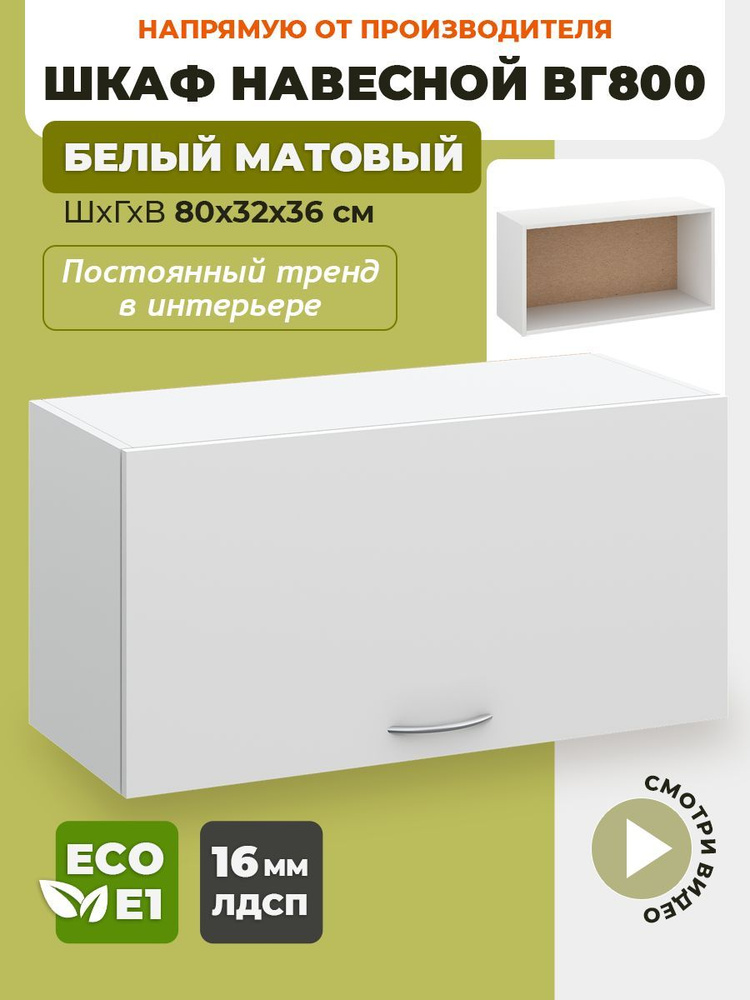 ECO кухни Кухонный модуль навесной 80х32х36 см #1