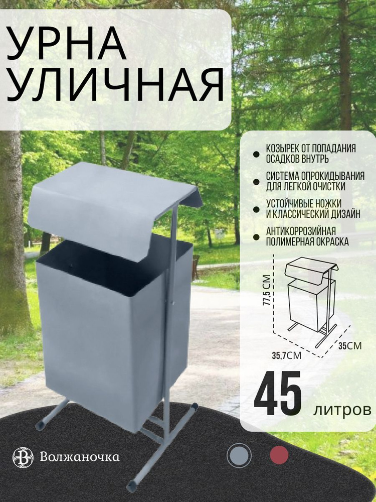 Урна уличная Волжаночка, 1 шт, Металл, серый металлик купить по ...
