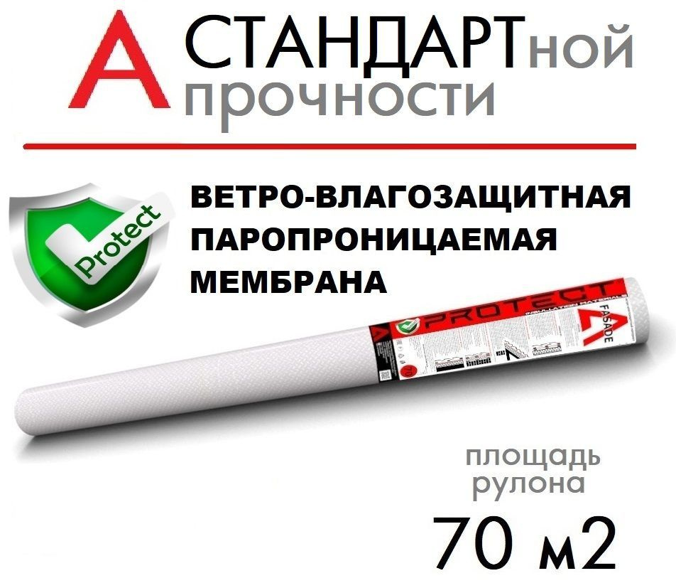 PROTECT A, 70 м2 ветрo-влагозащитная паропроницаемая мембрана, ветрозащитная пленка  #1