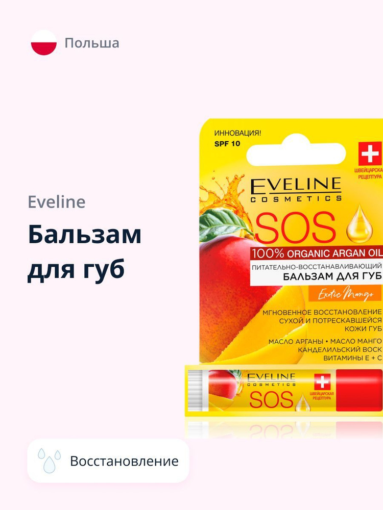 Бальзам для губ EVELINE SOS ARGAN OIL EXOTIC MANGO восстанавливающий 4,5 г  #1